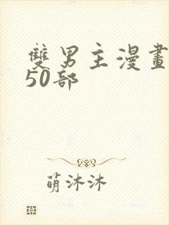双男主漫画推荐50部