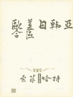 欧美日韩亚洲综合区