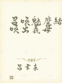 召唤魅魔结果召唤出义母封面