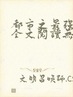 都市之最强狂兵全文阅读无删减封面