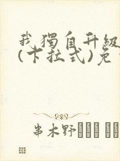 我独自升级漫画(下拉式)免费观看