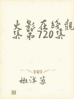 火影在线观看全集第720集封面