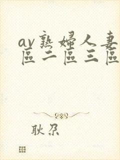 av熟妇人妻一区二区三区封面