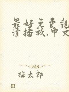 最好免费观看高清播放,中文字幕封面