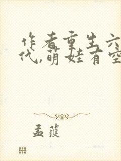 作者重生六零年代,萌娃有空间小说