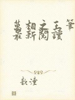 万相之王笔趣阁最新阅读