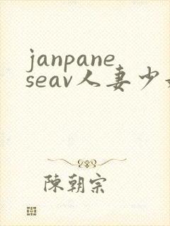janpaneseav人妻少妇