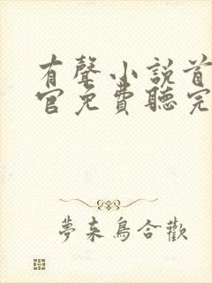有声小说首席医官免费听完整版
