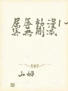 屈辱动漫1～2集无删减