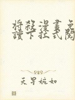 将杀漫画免费阅读下拉式阅读封面