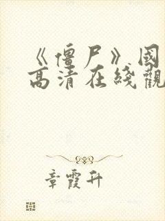 《僵尸》国语版高清在线观看
