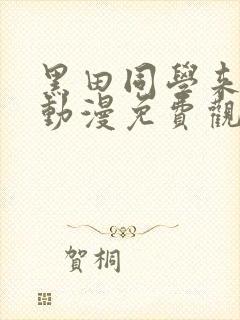 黑田同学来我家动漫免费观看全部在线