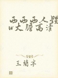 西西西人体www大胆高清