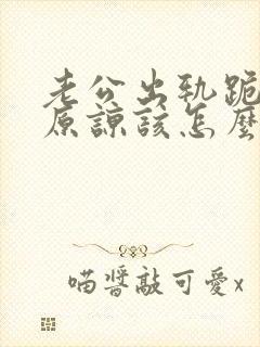 老公出轨跪求我原谅该怎么办封面