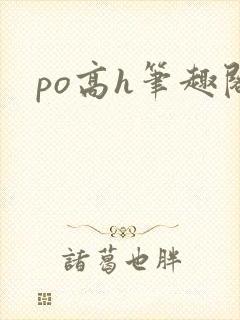 po高h笔趣阁