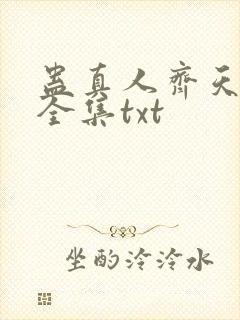 蛊真人齐天小说全集txt