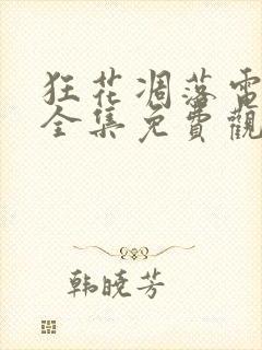 狂花凋落电视剧全集免费观看高清封面