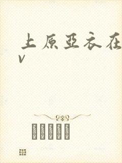 上原亚衣在线av