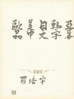 欧美日韩亚洲精品中文字幕