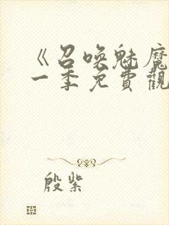 《召唤魅魔》第一季免费观看