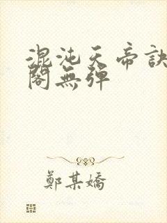 混沌天帝诀笔趣阁无弹封面