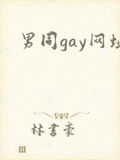 男同gay网址
