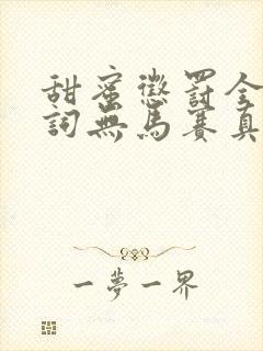 甜蜜惩罚全集台词无马赛真人