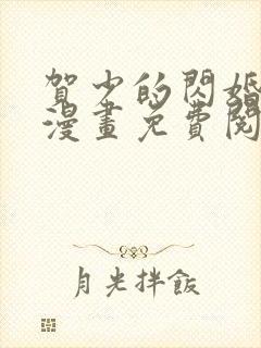 贺少的闪婚暖妻漫画免费阅读全文