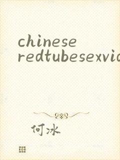 chineseredtubesexvideo封面