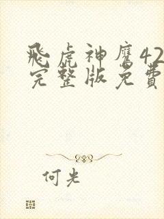 飞虎神鹰42集完整版免费观看