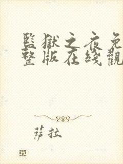 监狱之夜免费完整版在线观看封面