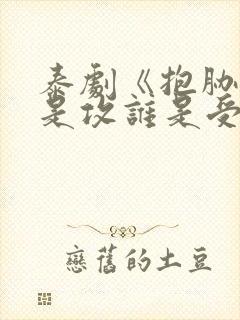 泰剧《抱胁》谁是攻谁是受