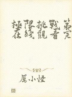 极限挑战第八季在线观看完整版免费