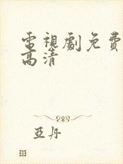 电视剧免费下载高清封面