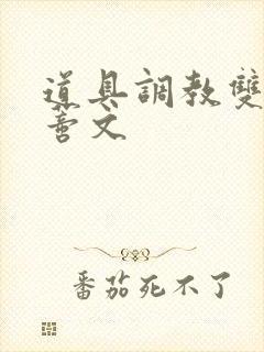 道具调教双性阴蒂文