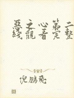 恶之心第二季在线观看完整免费高清