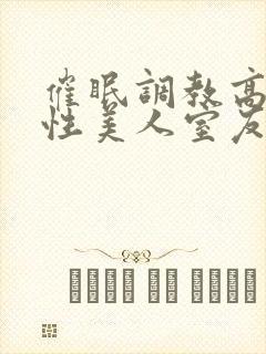催眠调教高冷双性美人室友小说