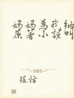 妈妈为我纳后宫原著小说叫什么名字