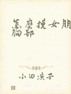 怎么摸女朋友的胸部