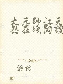 大元帅江天江清然在线阅读