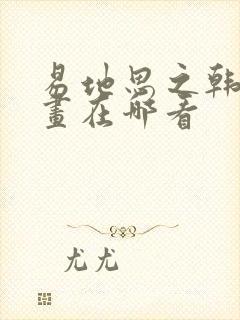 易地思之韩漫漫画在哪看