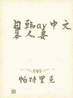 日韩av中文字幕人妻封面