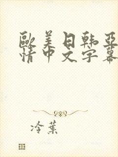 欧美日韩亚洲激情中文字幕