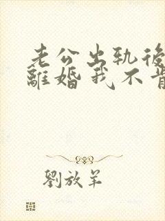 老公出轨后坚决离婚 我不肯离封面