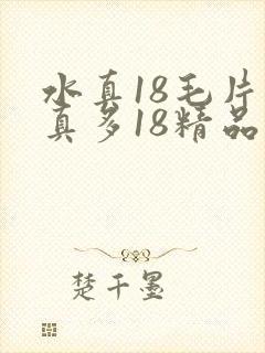 水真18毛片水真多18精品