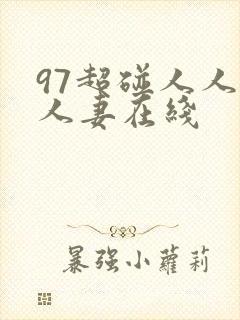 97超碰人人人人妻在线