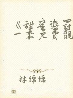 《甜蜜惩罚》第一季免费观看全集