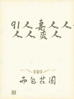 91人妻人人澡人人爽人