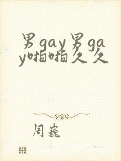 男gay男gay啪啪久久