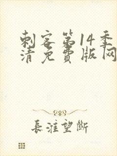 刺客第14季高清免费版网站在